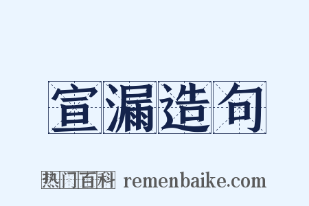 宣漏造句是什么意思的图片